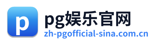 pg娱乐官网